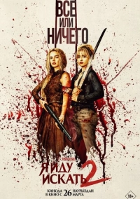 Я иду искать 2 (2026)